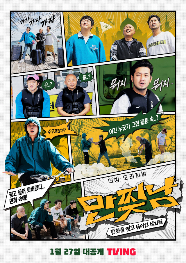 '만찢남' 포스터. 티빙 제공